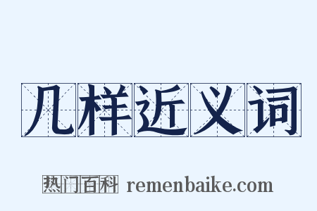 几样近义词是什么意思的图片